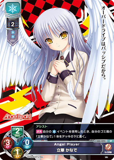 Angel Player 立華 かなで