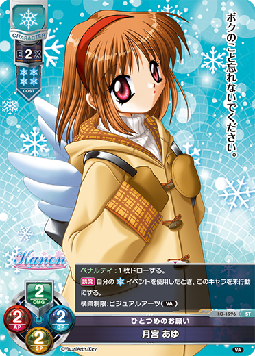 ひとつめのお願い 月宮 あゆ（LO-1296）
