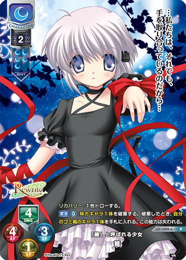 「鍵」と呼ばれる少女 篝（LO-1298-A）