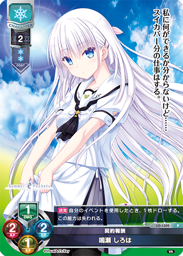 契約報酬 鳴瀬 しろは（LO-1302）