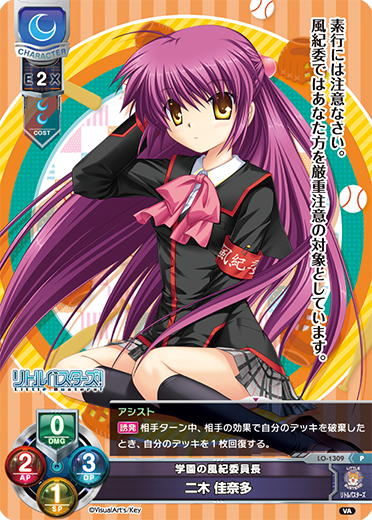 学園の風紀委員長 二木 佳奈多（LO-1309）