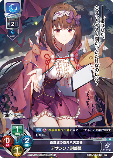 白鷺城の百鬼八天堂様 アサシン/刑部姫（LO-1317）