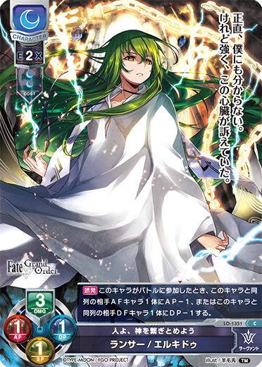 人よ、神を繋ぎとめよう ランサー/エルキドゥ（LO-1351）