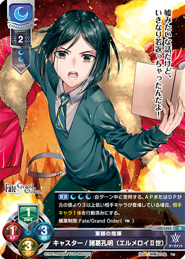 軍師の指揮 キャスター/諸葛孔明〔エルメロイII世〕（LO-1353）