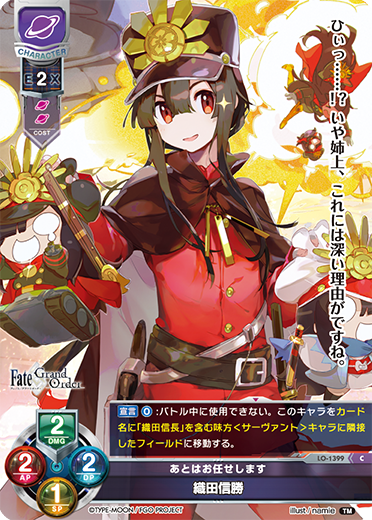 あとはお任せします 織田信勝（LO-1399）
