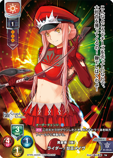 黄金律(体) ライダー/女王メイヴ（LO-1409-K）