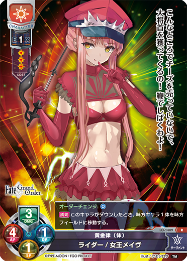 黄金律(体) ライダー/女王メイヴ（LO-1409）