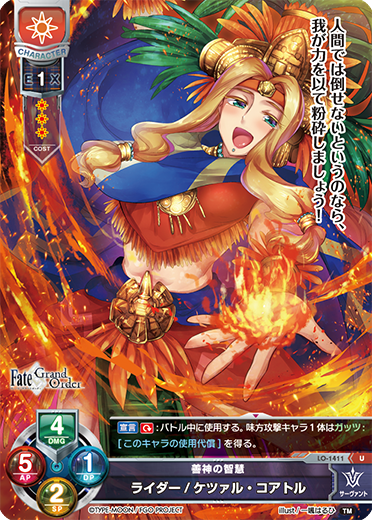 善神の智慧 ライダー/ケツァル・コアトル（LO-1411）