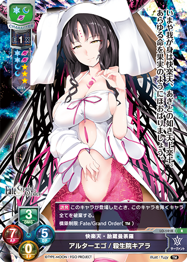 快楽天・胎蔵曼荼羅 アルターエゴ/殺生院キアラ（LO-1418）