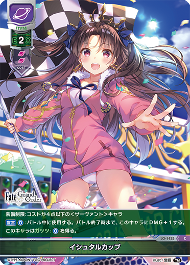 イシュタルカップ（LO-1435）