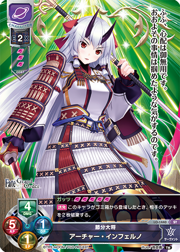 節分大将 アーチャー・インフェルノ（LO-1440）