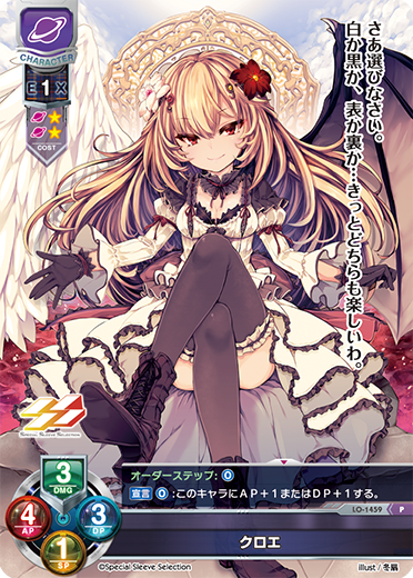 クロエ（LO-1459）