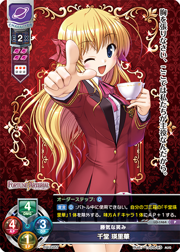勝気な笑み 千堂 瑛里華（LO-1464）
