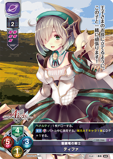 聖銀竜の騎士 ティファ（LO-1466）