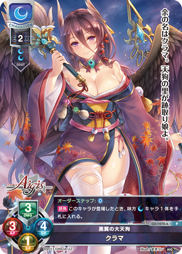黒翼の大天狗 クラマ（LO-1470-A）
