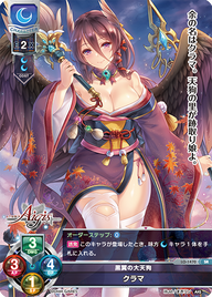 黒翼の大天狗 クラマ（LO-1470）