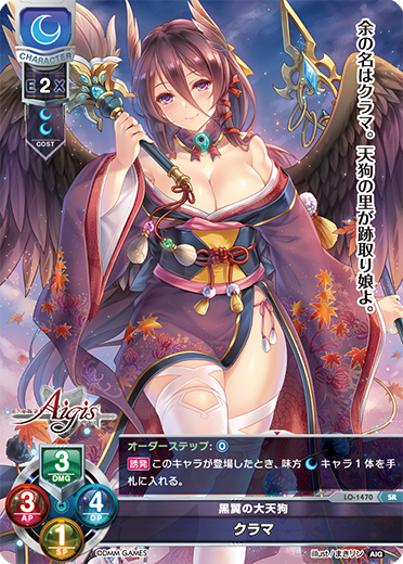 黒翼の大天狗 クラマ（LO-1470）