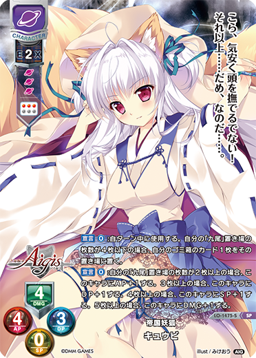 帝国妖狐 キュウビ（LO-1475-S）