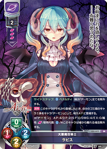 大悪魔召喚士 ラピス（LO-1477）