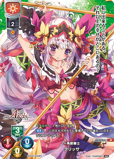 一角獣騎士 クリッサ（LO-1478-S）