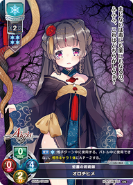 蛇霊の呪術師 オロチヒメ（LO-1484）
