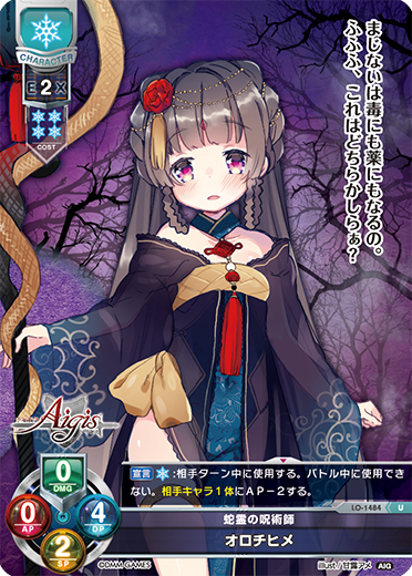 蛇霊の呪術師 オロチヒメ（LO-1484）