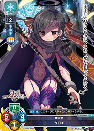 堕天使 クロエ（LO-1485）