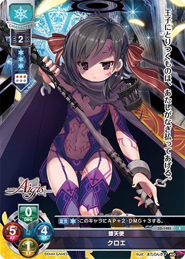 堕天使 クロエ（LO-1485）