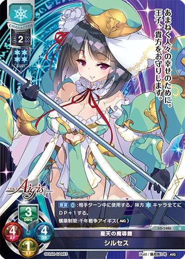星天の魔導鎧 シルセス（LO-1486）