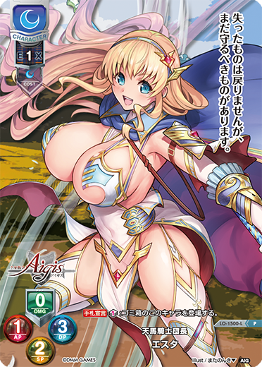天馬騎士団長 エスタ（LO-1500-L）