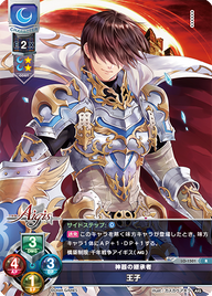 神器の継承者 王子（LO-1501）