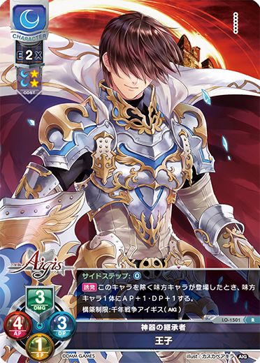 神器の継承者 王子（LO-1501）