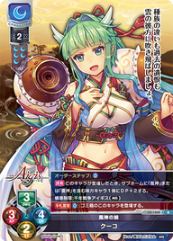 風神の娘 クーコ（LO-1502）