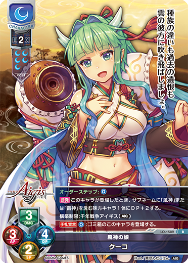 風神の娘 クーコ（LO-1502）