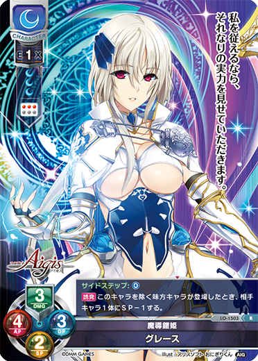 魔導鎧姫 グレース（LO-1503）