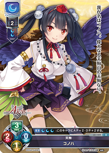 天狗 コノハ（LO-1504）