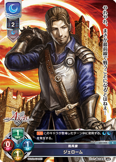 用兵家 ジェローム（LO-1505）