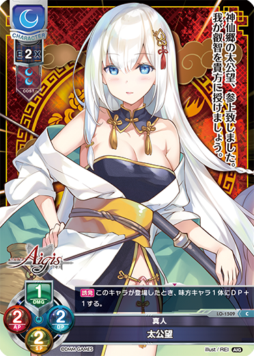 真人 太公望（LO-1509）