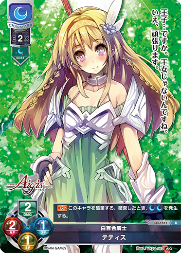 白百合騎士 テティス（LO-1511）