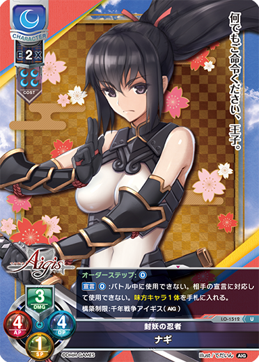 封妖の忍者 ナギ（LO-1512）