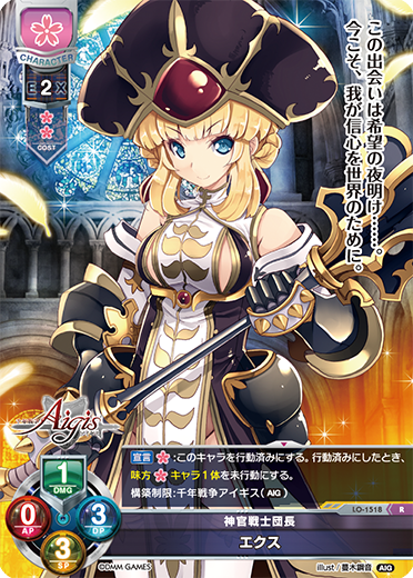 神官戦士団長 エクス（LO-1518）