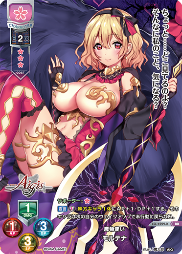 魔物使い モルテナ（LO-1529-K）