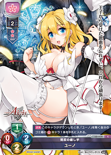 背反の癒し手 ユーノ（LO-1530）