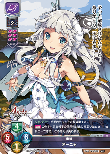竜姫 アーニャ（LO-1533）