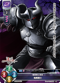 暗黒騎士団長 暗黒騎士（LO-1535）