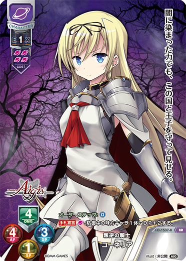 叛逆の騎士 コーネリア（LO-1537-K）