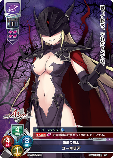 叛逆の騎士 コーネリア（LO-1537）