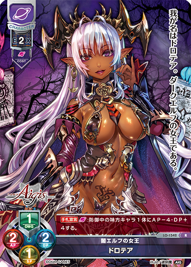 闇エルフの女王 ドロテア（LO-1542）