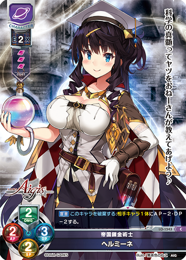帝国錬金術士 ヘルミーネ（LO-1543）