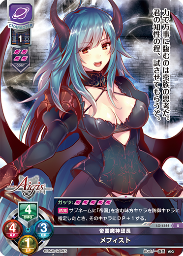 帝国魔神団長 メフィスト（LO-1544）